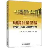 音像电能计量设备故障分析与可靠技术肖勇[等]编著