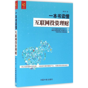 醉染图书一本书读懂互联网理财9787515910864