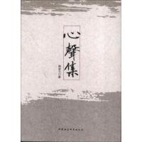 正版新书]心聲集陈奎元9787516120415