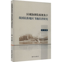 区域协调发展视角下我国民族地区飞地经济研究