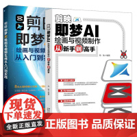 [全2册][视频教学] 剪映梦AI绘画与视频从新手到高手+剪映梦AI绘画与视频生成从入门到实践