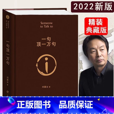 [正版]一句顶一万句 精装典藏版刘震云的书朗读者茅盾文学奖小说书