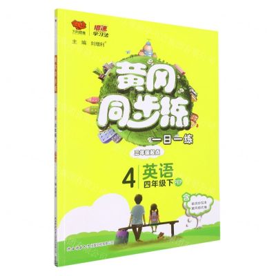 [N]英语(4下PEP3年级起点)/黄冈同步练-9787569500370