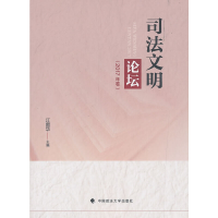 正版新书]司法文明论坛(2017年卷)江国华9787562086796
