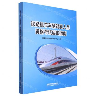 [N]铁路机车车辆驾驶人员资格考试应试指南-9787113300579