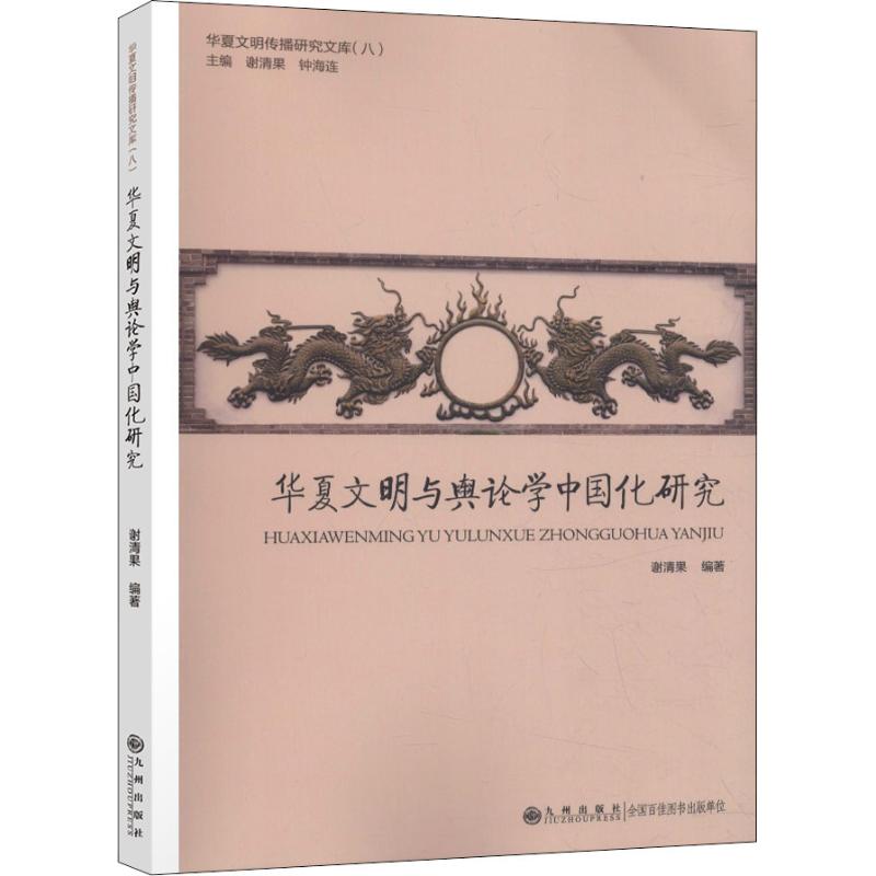 华夏文明与舆论学中国化研究