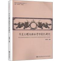 华夏文明与舆论学中国化研究