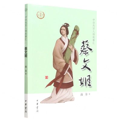 [N]蔡文姬/中华先贤人物故事汇-9787101157185