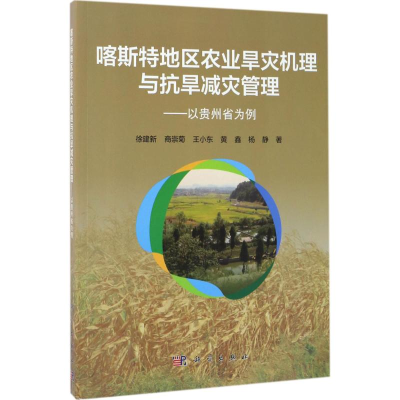 [M]喀斯特地区农业旱灾机理与抗旱减灾管理-9787030529015