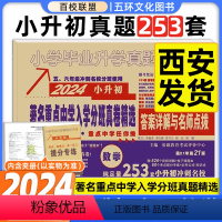 [正版]百校联盟2024版著名重点中学陕西西安招生分班真卷精选数学253套小学毕业升学真题详解考试试卷精编六年级小升初