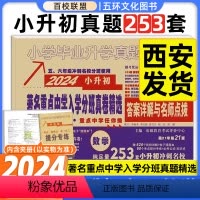 [正版]百校联盟2024版著名重点中学陕西西安招生分班真卷精选数学253套小学毕业升学真题详解考试试卷精编六年级小升初