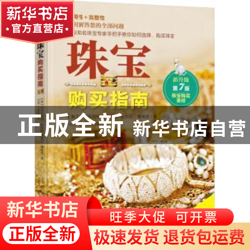 正版 珠宝购买指南 (美)安托瓦内特·马特林,(美)安东尼·博南诺著