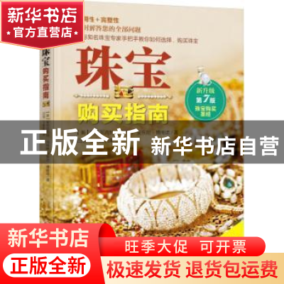 正版 珠宝购买指南 (美)安托瓦内特·马特林,(美)安东尼·博南诺著