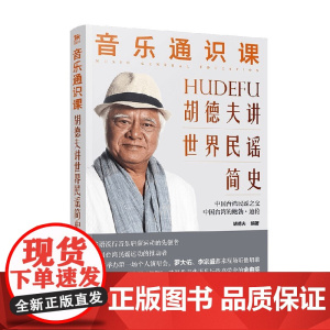 音乐通识课 胡德夫讲世界民谣简史 胡德夫 著 音乐