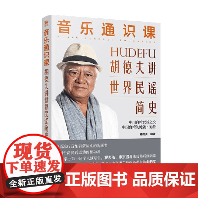 音乐通识课 胡德夫讲世界民谣简史 胡德夫 著 音乐