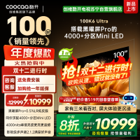 创维酷开电视100K6 Ultra 4000+分区MiniLED4000nits 330Hz高刷 100P8F