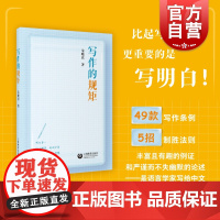 写作的规矩 朱晓农著上海教育出版社实用写作指南对标英语写作风格的要素非美文性的日常用文论文写作中学作文辅导学生训练写作力
