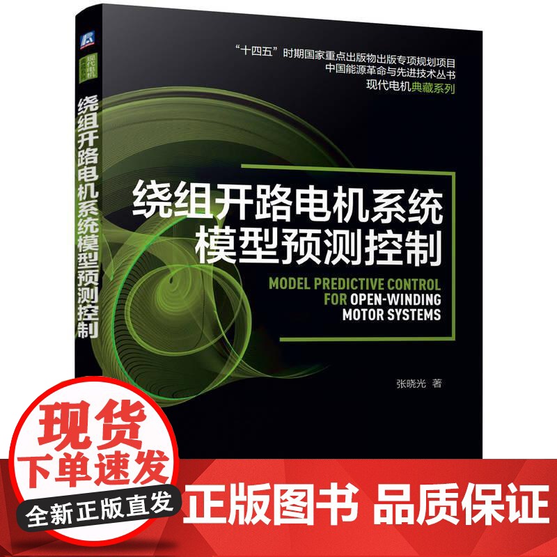 机工 绕组开路电机系统模型预测控制 张晓光
