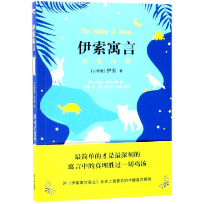 醉染图书伊索寓言9787514372052