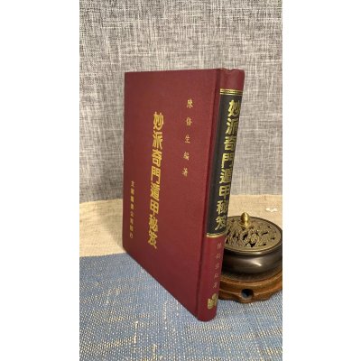 (旧)正版妙派奇门遁甲秘笈陈倍生编著文翔