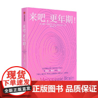 来吧更年期 莉萨莫斯科尼著 更年期女性脑科学普及读物 更年期健康生活进阶指南 中信出版社 正版