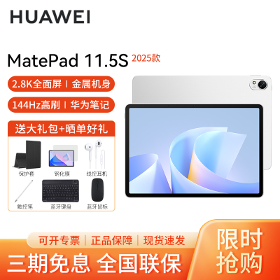 HUAWEI/华为MatePad 11.5S 2025灵动柔光版高清护眼全面屏平板电脑考研网课追剧学习12+256GB[WiFi版]冰霜银