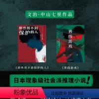[正版]2册界线游戏+那些得不到保护的人 中山七里 日本现象级社会派推理小说 磨铁图书 书籍