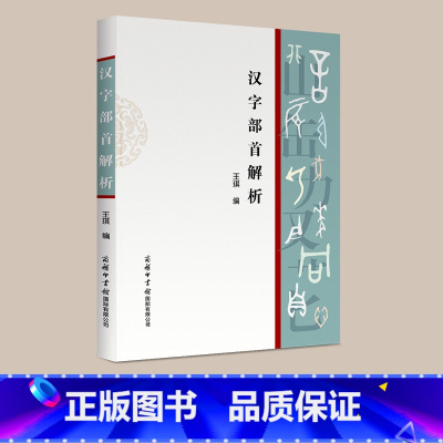 [正版]汉字部首解析