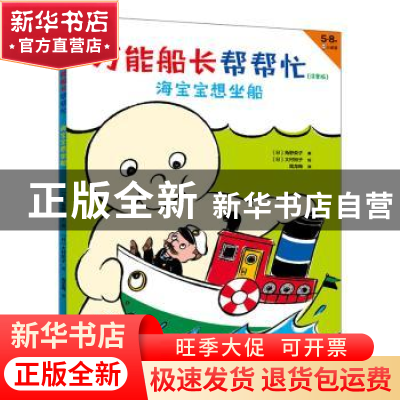 正版 万能船长帮帮忙:注音版:海宝宝想坐船 [日]角野荣子 著 [日]