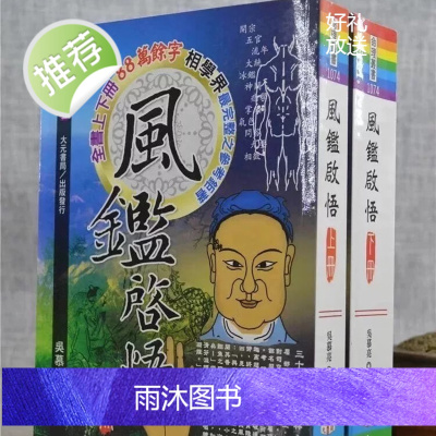 正版 风鉴启悟(上 下册) 吴慕亮 大元