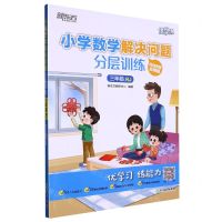 [N]小学数学解决问题分层训练(3年级RJ)/新东方优学练-9787572243103