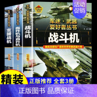 [3册彩图精装]战斗机+轰炸机+支援战机 [正版]全套18册军迷武器爱好者丛书科普类书籍小学生青少年世界导弹军事核武器坦