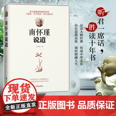 南怀瑾说道 于台风 时事出版社 正版书籍