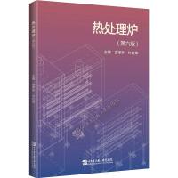 热处理炉(第六版)