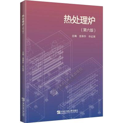 热处理炉(第六版)