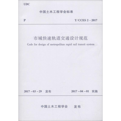 醉染图书市域快速轨道交通设计规范1511006