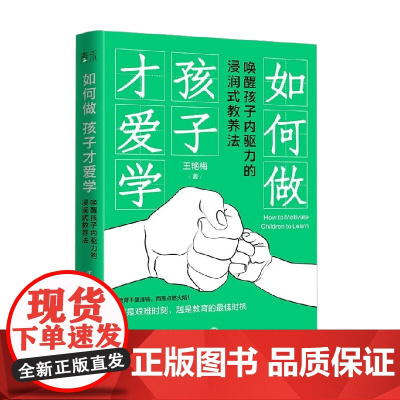 如何做孩子才爱学 唤醒孩子内驱力的浸润式教养法 王艳梅 著 家教