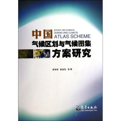 醉染图书中国气候区划与气候图集方案研究9787502958817