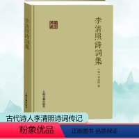 [正版]李清照诗词集 [宋]李清照 著 中国古典小说、诗词 文学 上海古籍出版社 图书