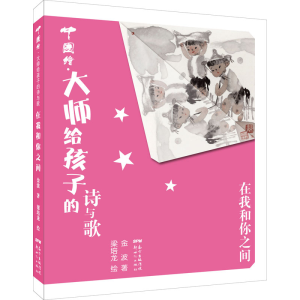 [M]在我和你之间 金波 著 梁培龙 绘 -9787558315442