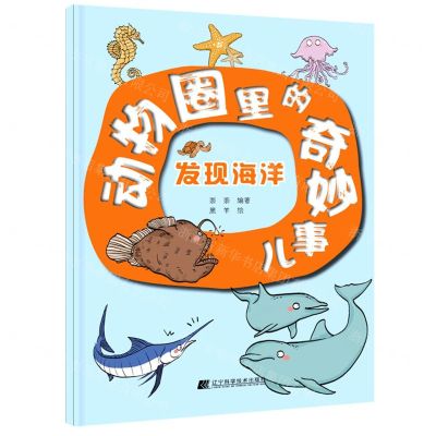 [N]发现海洋/动物圈里的奇妙事儿-9787559125583