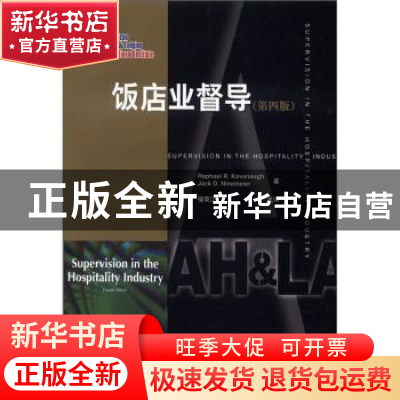 正版 饭店业督导 [美]卡瓦纳 中国旅游出版社 9787503240942 书籍