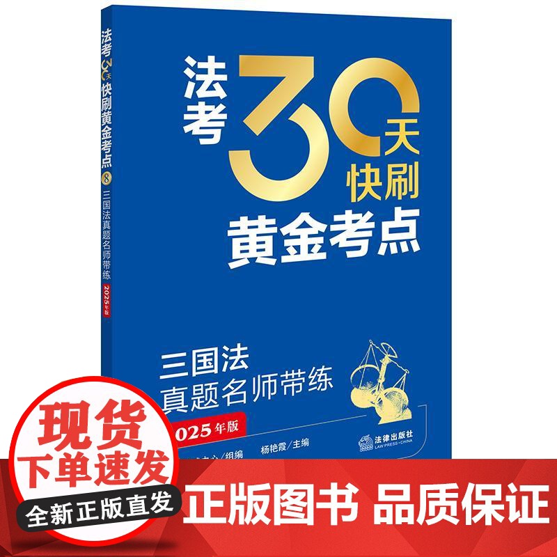 2025年版 法考30天快刷黄金考点 三国法真题名师带练 法律考试中心组编 杨艳霞主编 李毅编写 法律出版社