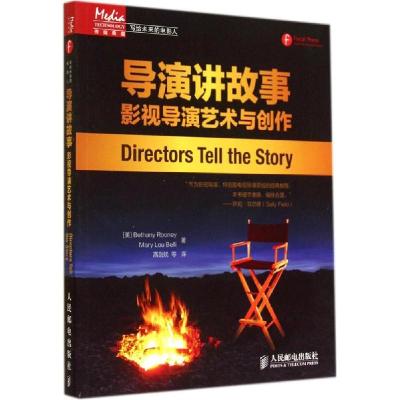 正版新书]导演讲故事:影视导演艺术与创作Bethany9787115364036