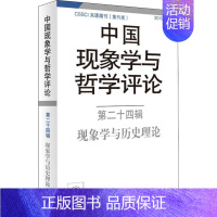 [正版]中国现象学与哲学评论 第24辑 现象学与历史理论 9787532782741