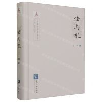 [N]法与礼(精)/中国传统法哲学基本范畴研究-9787513086561