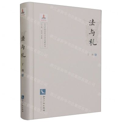 [N]法与礼(精)/中国传统法哲学基本范畴研究-9787513086561