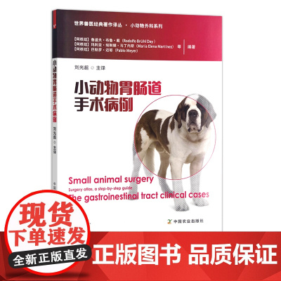 小动物胃肠道手术病例(世界兽医经典著作译丛▪小动物外科系列) 30525