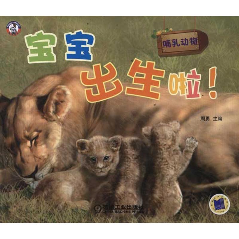 正版新书]宝宝出生啦.哺乳动物周勇9787111369769
