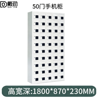 戴劲手机存放柜钢制手机保管箱电子设备管理柜50门存放柜[亚窗]